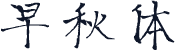 早秋体