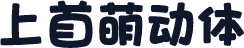 上首萌动体