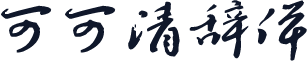 可可清辞体
