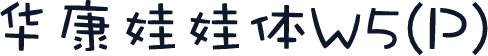 华康娃娃体W5(P)