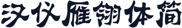 汉仪雁翎体简