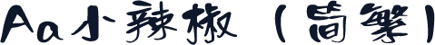 Aa小辣椒（简繁）