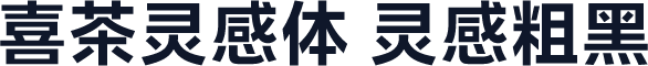 喜茶灵感体 灵感粗黑