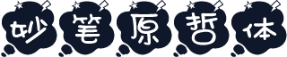 妙笔原哲体