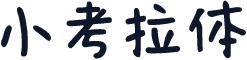 小考拉体