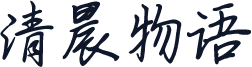 清晨物语