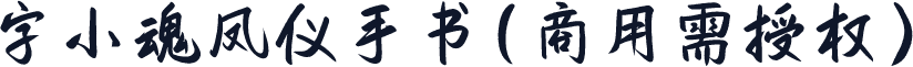 字小魂凤仪手书(商用需授权)