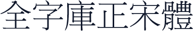 全字庫正宋體
