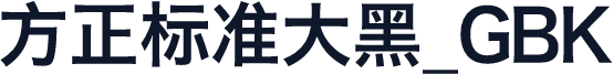 方正标准大黑_GBK