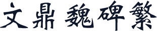 文鼎魏碑繁