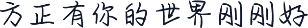 方正有你的世界刚刚好