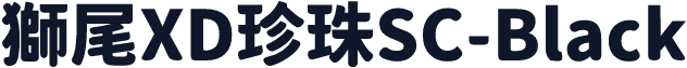 獅尾XD珍珠SC-Black