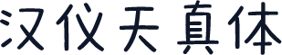 汉仪天真体