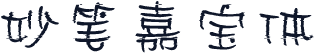 妙笔嘉宝体
