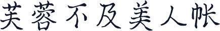 芙蓉不及美人帐