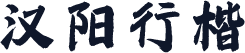 汉阳行楷