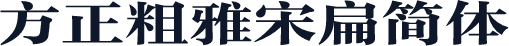 方正粗雅宋扁简体