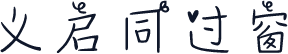 义启同过窗