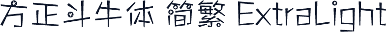 方正斗牛体 简繁 ExtraLight