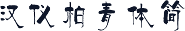 汉仪柏青体简