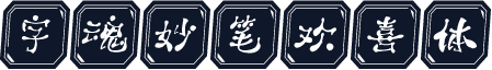 字魂妙笔欢喜体