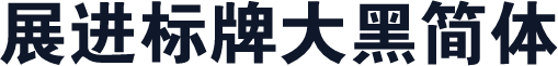 展进标牌大黑简体