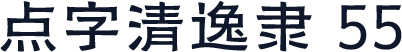 点字清逸隶 55