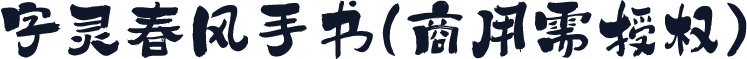 字灵春风手书(商用需授权)