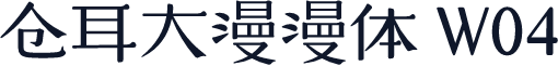 仓耳大漫漫体 W04