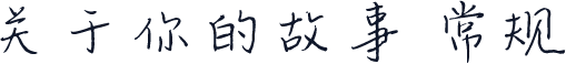 关于你的故事 常规
