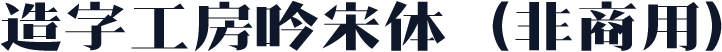 造字工房吟宋体（非商用）