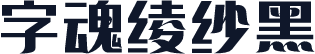 字魂绫纱黑
