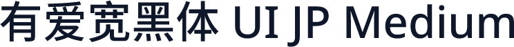 有爱宽黑体 UI JP Medium
