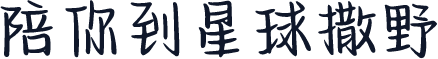陪你到星球撒野