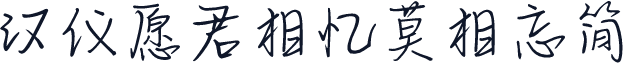 汉仪愿君相忆莫相忘简
