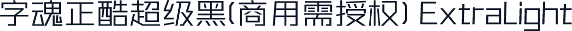 字魂正酷超级黑(商用需授权) ExtraLight