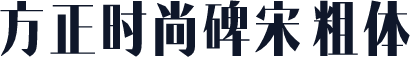 方正时尚碑宋 粗体