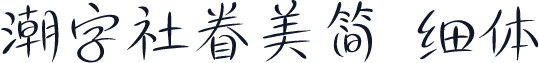 潮字社眷美简 细体