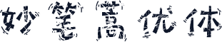 妙笔蒿优体