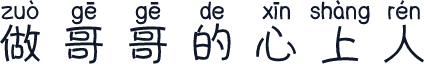 做哥哥的心上人