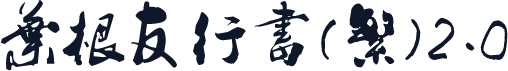 叶根友行书(繁)2.0