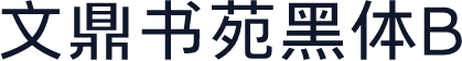 文鼎书苑黑体B
