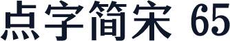 点字简宋 65