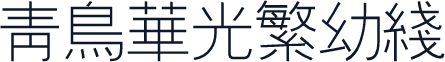 青鸟华光繁幼线