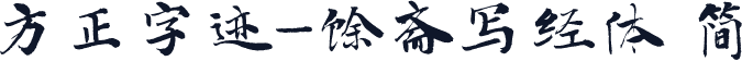方正字迹-馀斋写经体 简