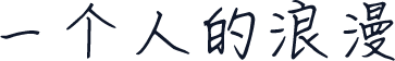 一个人的浪漫