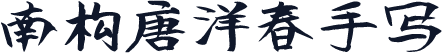 南构唐洋春手写