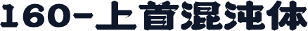 160-上首混沌体