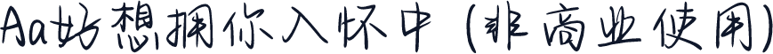 Aa好想拥你入怀中 (非商业使用)