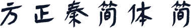 方正秦简体 简